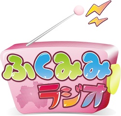 ふくみみラジオ